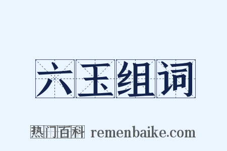六玉组词是什么意思的图片